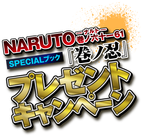 『NARUTO―ナルト― 巻ノ六十一61』 ノベルティブック『巻ノ忍』プレゼントキャンペーン