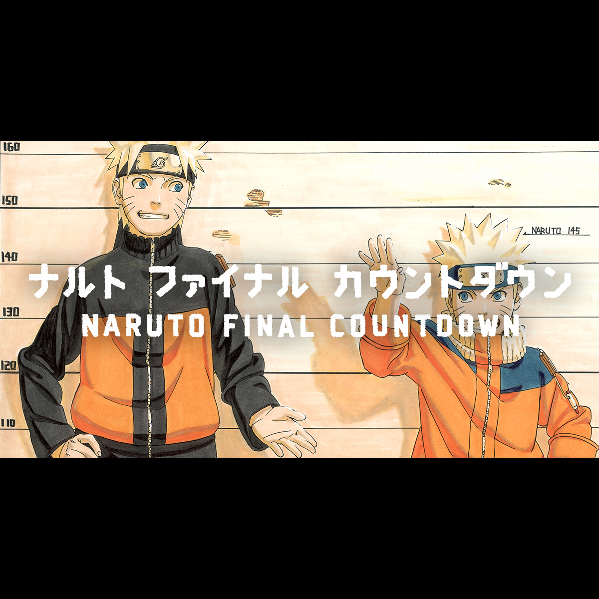 ナルト ファイナルカウントダウン
