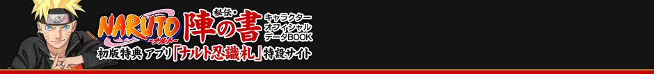 NARUTO-ナルト- 秘伝・陣の書　初版特典 アプリ「ナルト忍識札」特設サイト