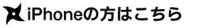 iPhoneの方はこちら