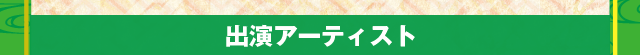 出演アーティスト